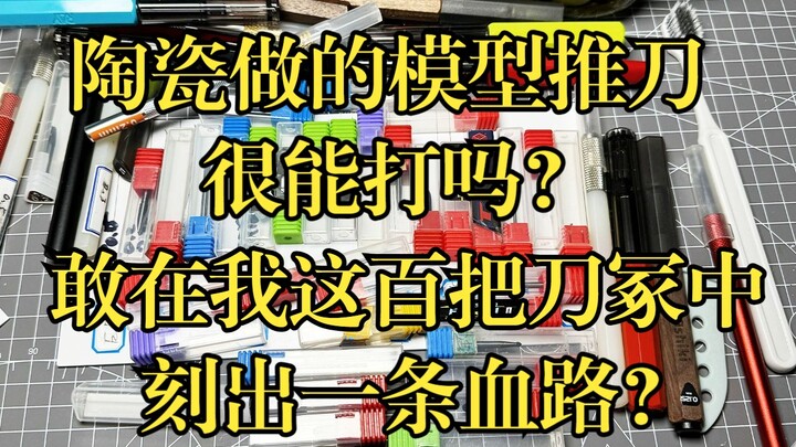 EP大叔新生代模型刻线推刀，氧化锆陶瓷材料很能打吗？