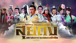 สุยถัง มหาสงครามสองแผ่นดิน ตอนที่ 05