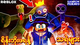 ကျွန်တော် Rainbow Friends ကိုလွတ်မြောက်ခဲ့တယ်! 👹😱 | Kwam (Roblox)