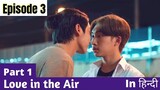 Love in the air explained in hindi Epi 3 (part 1)| BL | BL Series | #thaibl | #crazybllover