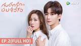 ซีรีส์จีน | กับดักรักยัยซีอีโอ (Female CEO Love Me)  ซับไทย | EP.2 Full HD | WeTV