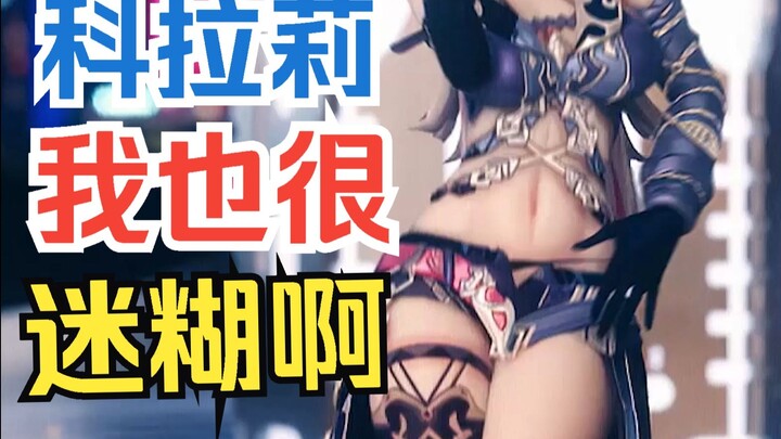 🥵科 拉 莉 我 也 很 迷 糊 啊！🥵