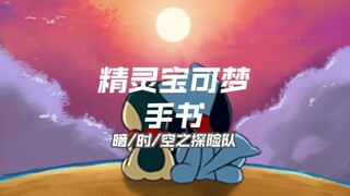 【宝可梦小剧场】不可思议迷宫·第一集[不可思议的开始]