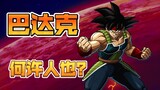 Interpretasi komprehensif tentang pengaturan terkait Bardock! Satu [Bardock lama versi Toei]