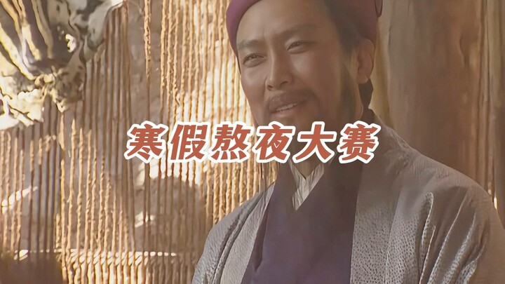《寒假熬夜大赛》