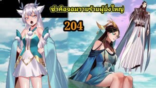 (204) ข้าคือจอมวายร้ายผู้ยิ่งใหญ่ (ไอเหลี่ยม) #มังงะจีน #มังงะพระเอกเทพ พากย์มังงะ สปอยนรก ฮาเร็ม