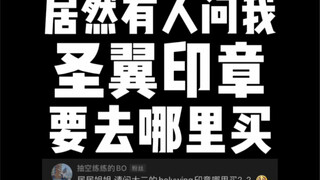 【万岱森林】ooo鸟联组泛滥成灾，但是我只要大二的印章