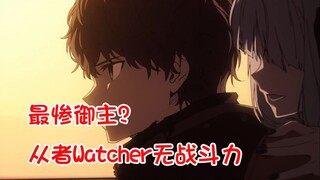 Special Servant Watcher (Watcher) FSF, job khusus yang bahkan tidak ada di FGO, fokus menyiksa tuann