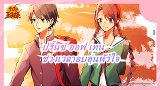 ปริ๊นซ์ ออฟ เทน[อิจิเซ็น เรียวมะ&ริวซากิ ซากุโนะ] 24 ชม.วันวาเลนไทน์ของ RS|ช่วงเวลาอบอุ่นหัวใจ