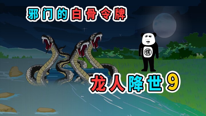 一个普通女孩，竟有白骨令牌，还召唤出邪物对付我