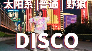 【 社 会 主 义 DISCO 】太阳系普通野狼DISCO(feat.ROZA)【小米儿】