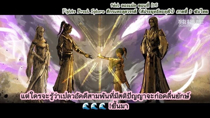 126 สัประยุทธ์ทะลุฟ้า ซับไทย Battle Through The Heavens S5 -