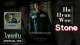 《ไทยซับ》Ha Hyun Woo (Guckkasten) – Stone (돌덩이) #theppyng [Itaewon Class OST Pt.3]