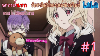 [พากย์นรก] Diabolik Lovers รักซาดิสม์ของเหล่าแวมไพร์ ตอน ไม่ได้เจอกันนาน #1