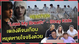 REACTION | MV "Lose My Breath" - Stray Kids (Feat. Charlie Puth) เพลงดีจนเกือบหยุดหายใจจริงด้วย