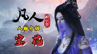 “宝煌圣花”宝花·人物传，惨遭好闺蜜背叛的最强魔界始祖？