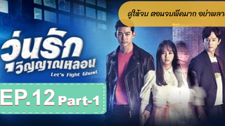 มาแรง🔥Let’s Fight Ghost วุ่นรักวิญญาณ EP12_1