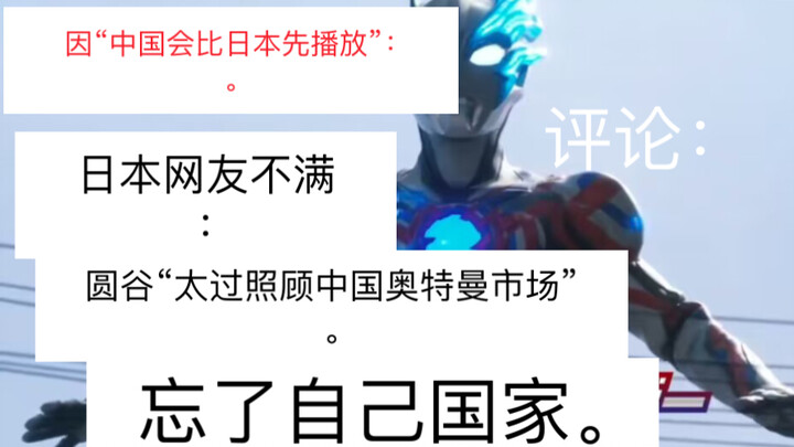 日本网友批评：“《圆谷》太照顾中国奥特曼，忘了自己国家”。