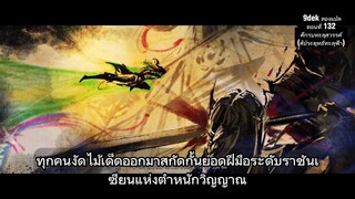 ตอนที่ 132 สัประยุทธ์ทะลุฟ้า ซับไทย Battle Through The Heavens S5