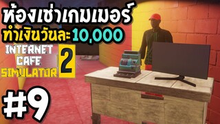 ห้องเช่าเกมเมอร์ ทำเงินวันละ10.000  Internet Cafe Simulator2 #9