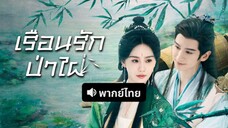พากย์ไทย EP.12