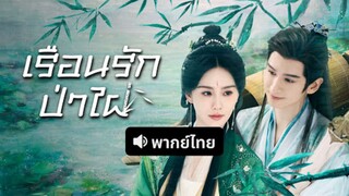 พากย์ไทย EP.9