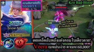 [ROV] สอนเล่นVeeraคอมโบเดียวดาเมจล้น ตัวโกงแค่ไหนก็ตาย! (Rank 80+)