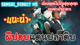 Sensei_Direct เมื่อ"ผีปอบ"อยู่จุดสูงสุดของห่วงโซ่อาหาร!!?