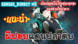 Sensei_Direct เมื่อ"ผีปอบ"อยู่จุดสูงสุดของห่วงโซ่อาหาร!!?