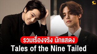 รวมเรื่องจริง นักแสดงจากซีรีส์ Tales of the Nine Tailed