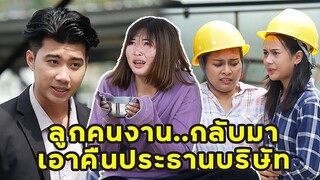 (หนังสั้น) ลูกคนงาน กลับมาเอาคืนประธานบริษัท | JPC Media