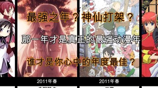 【历年各季度热门动漫】神仙打架？最强之年？哪一部才是你心中的年度最佳2006-2021