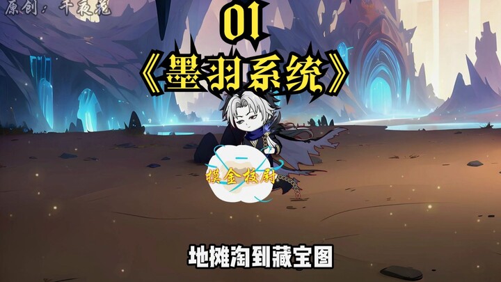 《墨羽系统》01我牛我自己？