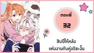 สิบปีให้หลังแต่งงานกับคู่อริซะงั้น ตอนที่ 32