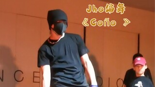 又来了哦！难搞难搞！《Coño》Jho编舞！