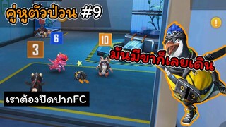[FreeFire คู่หูตัวป่วน]#9 ผมต้องปิดปากFCซะแล้วล่ะ