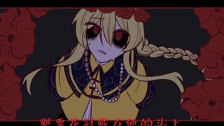 【ch/清中心】罂粟花冠