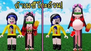 ถ้าอสูรเนซึโกะกินเยอะเกินไป จนอ้วนพุงป่องคางสองชั้น! | Roblox Eating Simulator Nezuko