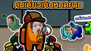 ผมถูกพี่น้าหมูทอดทิ้ง ผมเลยต้องเก็บหมดยาน !! Among Us Highlight 4