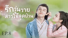 รักวุ่นวายยัยสาวใช้สุดป่วน_พากย์ไทย_Episode_08