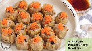 (SUB) Ep.9 ขนมจีบหมูสับกุ้ง Pork and Shrimp Dumplings หมูนุ่มๆ กุ้งเด้งๆ ไส้เต็มๆ อร่อยเต็มคำ