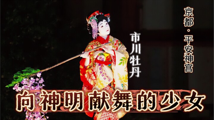 10岁市川牡丹·平安神宫奉纳舞蹈