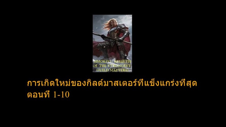 การเกิดใหม่ของกิลด์มาสเตอร์ที่แข็งแกร่งที่สุด ตอนที่ 1-10