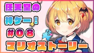 【任天堂】懐かしの神ゲー！マリオストーリー実況🌟#８【ホロライブ/夜空メル】