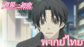 [พากย์ไทย] เธอไปกับใครที่ไม่ใช่เรา Sekaiichi Hatsukoi