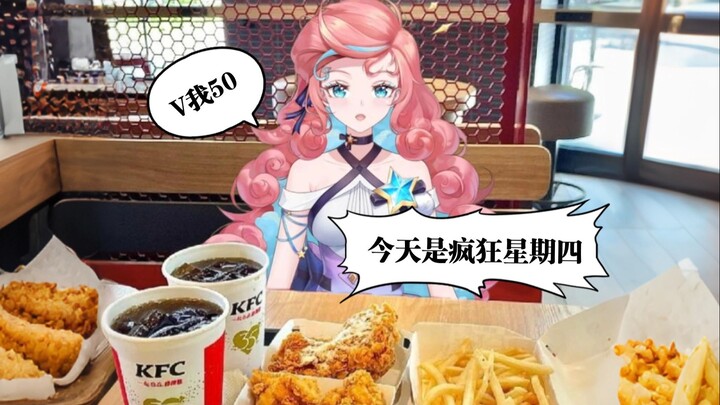 KFC版《探窗》⚡️原来是疯狂星期四⚡️