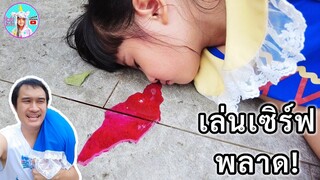 ออมเล็ต แกล้งพ่อเอ็ม เล่นเซิร์ฟสเก็ตพลาด ล้มหัวแตก