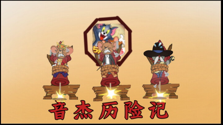 [猫和老鼠]⚡️音⚡️杰⚡️历⚡️险⚡️记⚡️