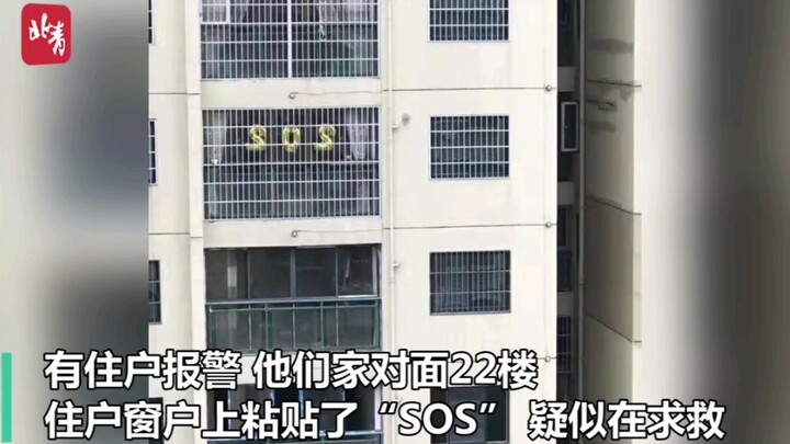 有人摆SOS求救？业主：那是“2020”，“0”掉了……