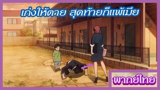 พ่อบ้านสุดเก๋า - เก่งกับทุกอย่างยกเว้ยเมีย [พากย์ไทยสไตล์เรา]